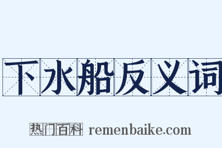 下水船反义词是什么意思的图片